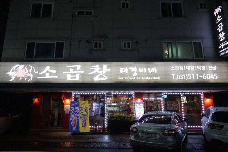  호평동 소곱창 "태경이네소곱창 " 먹어봤어요!