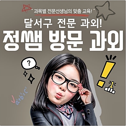  상인동 초등 영어과외 독서 논술 영수학원 달서구 송현동 중등 과학과외 고등 수학과외 방문교사입니다