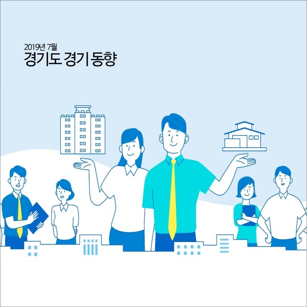  경기도 경기 동향 (2019년 7월) [경기연구원 주요지표]