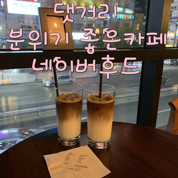  댓거리분위기좋은카페 네이버후드 라떼맛집이네~