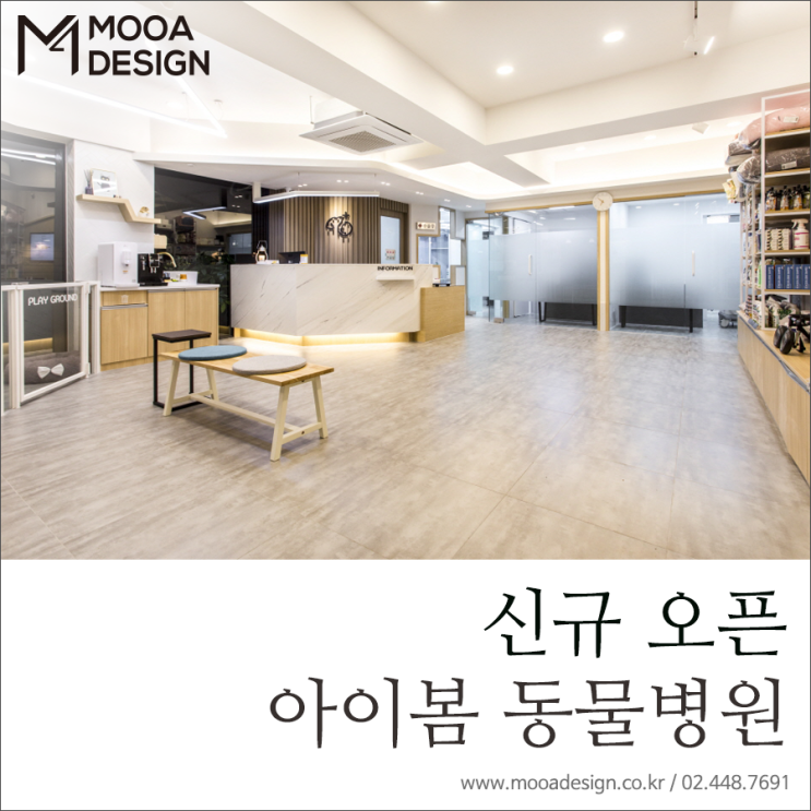  [무아디자인] 신내 신규 오픈 아이봄 동물병원 / 동물병원 인테리어