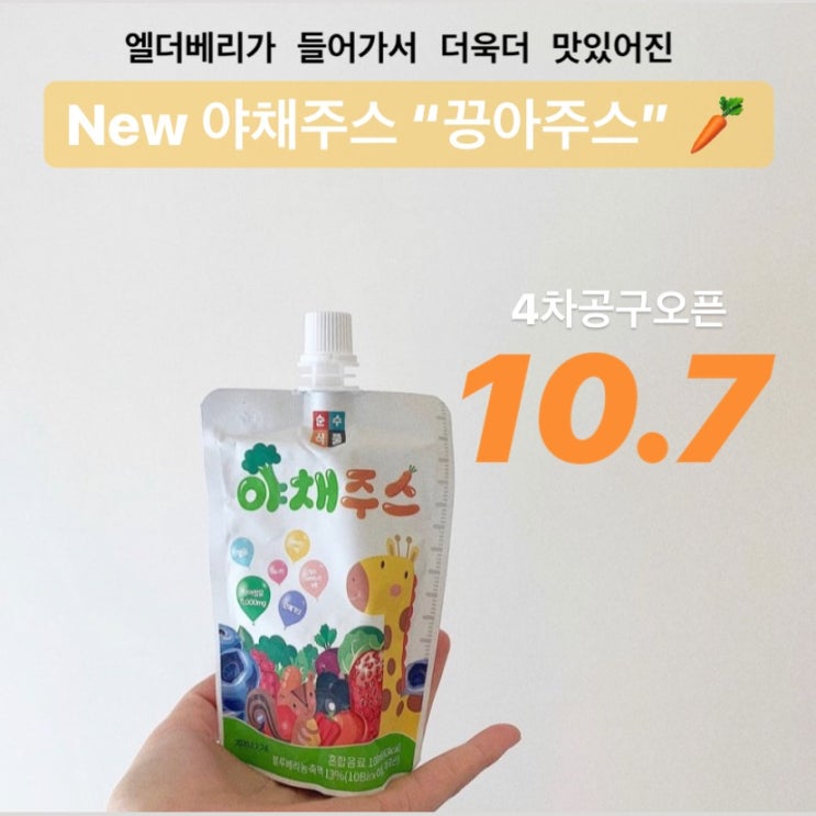  아장아장 x 순수식품 야채주스 "끙아쥬스" 4차공구 open !!