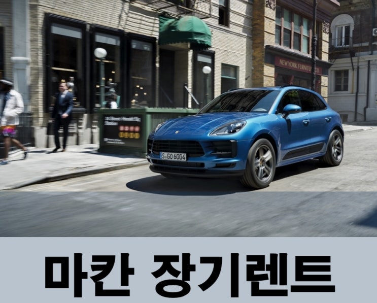  포르쉐 마칸 장기렌트 만족이 대만족이다