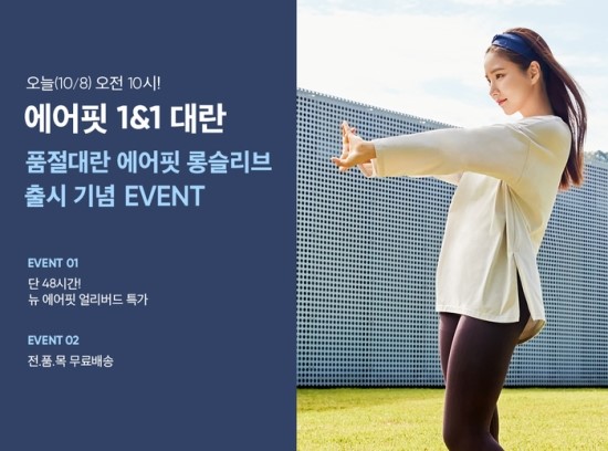 안다르, ‘에어핏 1&1 대란’ 예고…전 제품 무료배송 안다르, ‘에어핏 1&1 대란’ 예고…전 제품 무료배송