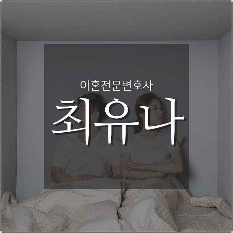  이혼전문변호사 마음까지 변호원할땐