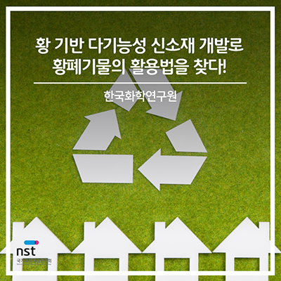  황 기반 다기능성 신소재 개발로 황폐기물의 활용법을 찾다!