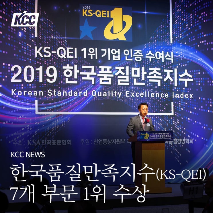  [KCC NEWS] KCC(대표: 정몽익), 한국품질만족지수(KS-QEI) 7개 부문 1위 수상