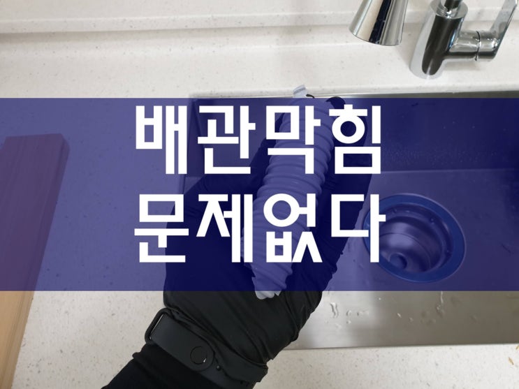 하수구 막힘 이렇게 해결해보세요