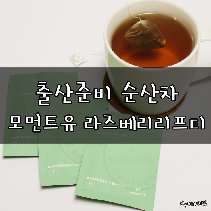  [여성건강차] 출산준비에 도움을 주는 순산차 모먼트유 라즈베리리프티