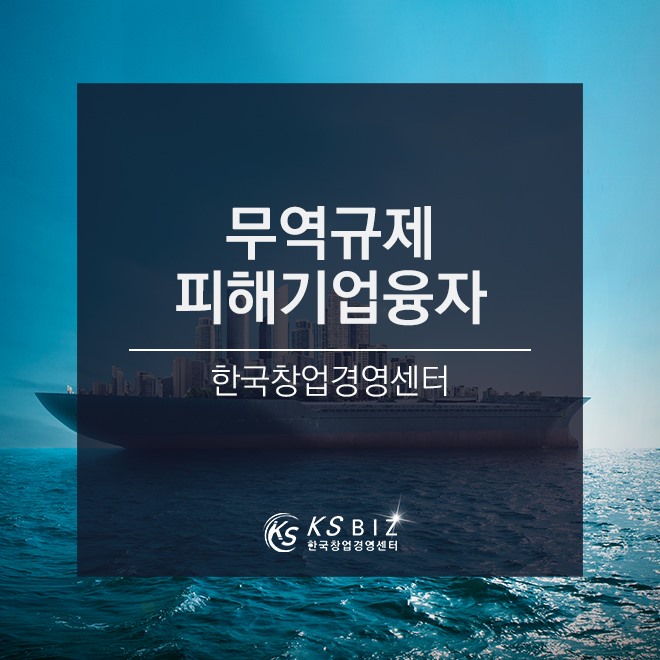  한국창업경영센터와 무역규제 피해기업융자 확보하기!