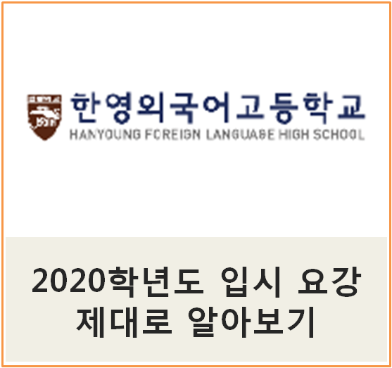 한영외국어고등학교 입시 요강 제대로 알아보기!