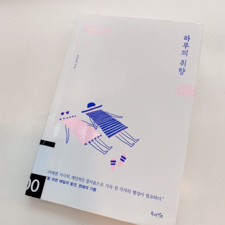  [ 책 ] 하루의 취향 ; 김민철