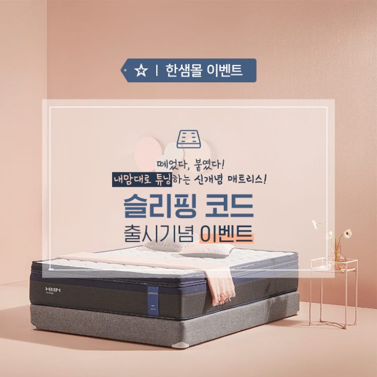  [한샘몰 이벤트] 신개념 매트리스 ‘슬리핑 코드’ 출시기념 이벤트