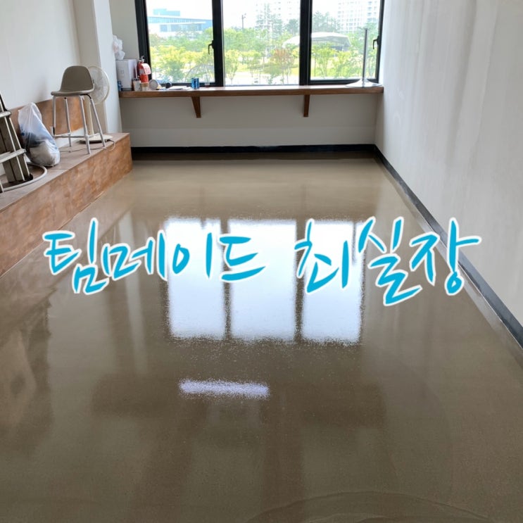  카페 바닥인테리어 에폭시재시공 투명에폭시로 완벽한 변신  - 미사신도시
