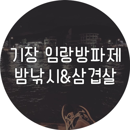  부산기장 임랑방파제 낚시와삼겹살