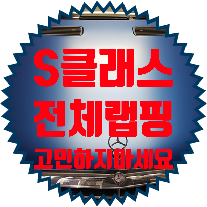  벤츠  S클래스 전체랩핑 고민중이세요? 우선 상담받아 보세요.