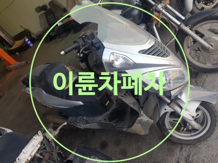  이륜차폐차 진행하는 곳 찾고 있으시다면