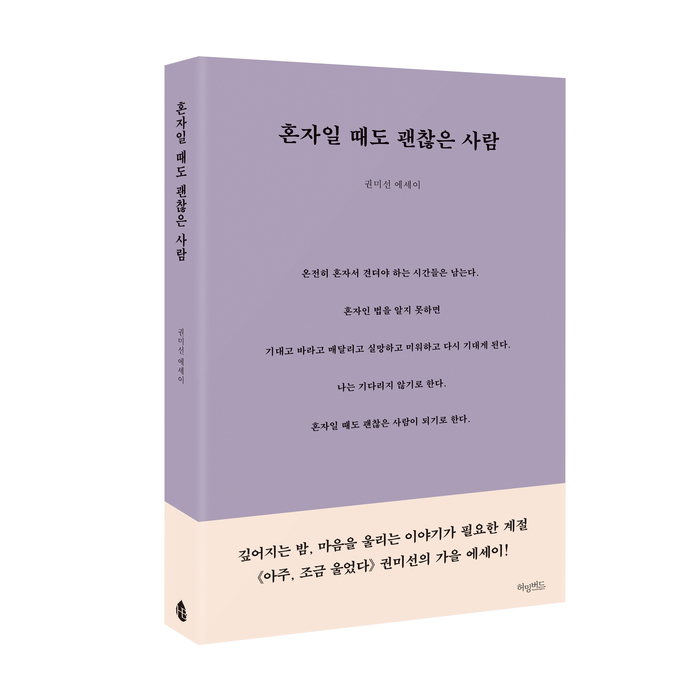 '혼자'를 위한 1인분의 감성 에세이 《혼자일 때도 괜찮은 사람》