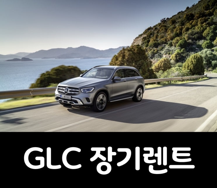  벤츠 GLC 장기렌트 수준의 격차를 보여주다