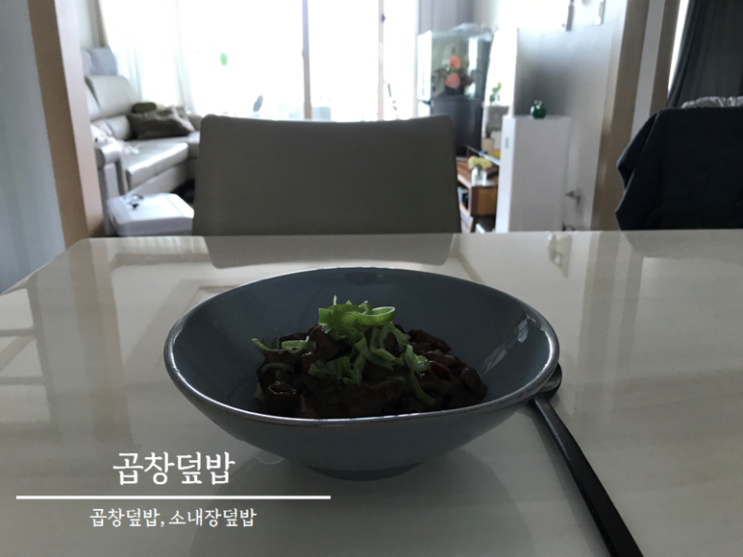  곱창 요리 - 곱창덮밥 만드는법  (백종원 스트리트푸드파이터)