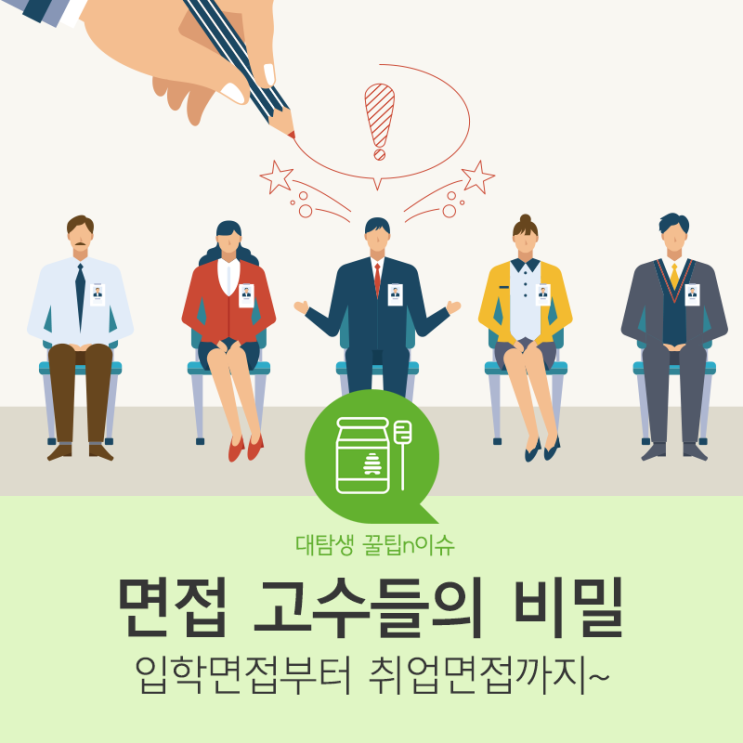  [대탐생] 입학 면접부터 취업 면접까지~ 면접 고수들의 비밀 @면접꿀팁_면접잘보는방법
