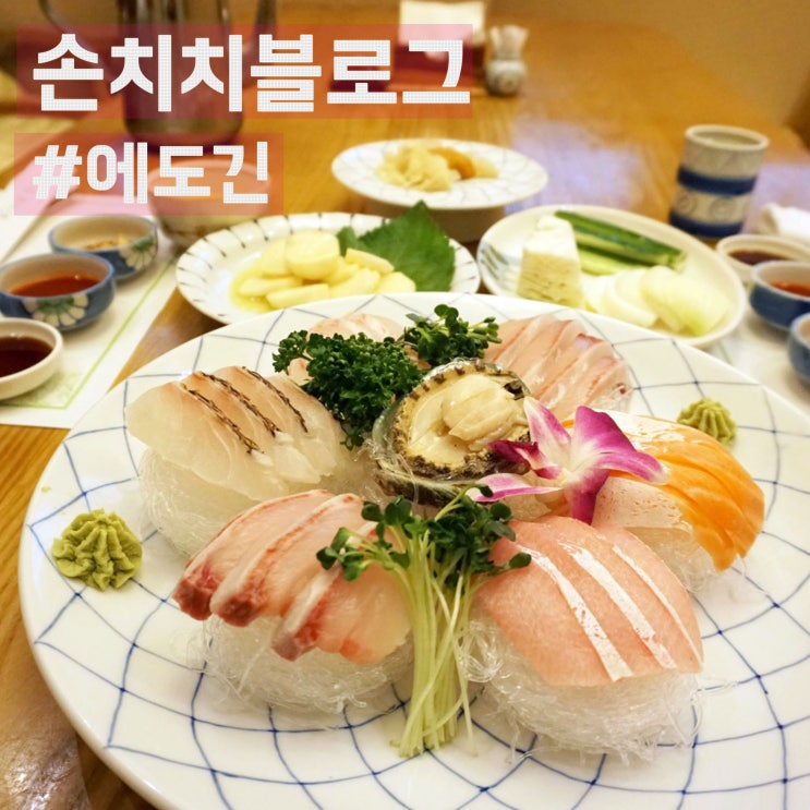  [강남 에도긴] 30년 전통 강남역 일식 맛집 에도긴에서 코스요리 먹고 왔어요 :: 강남역 데이트