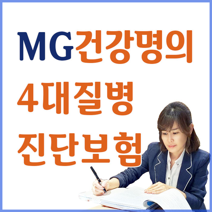  MG건강명의4대질병진단보험 30대여성에게 선택받은 이유
