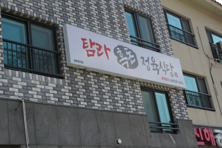  사려니숲길맛집 탐라흑돈정육식당