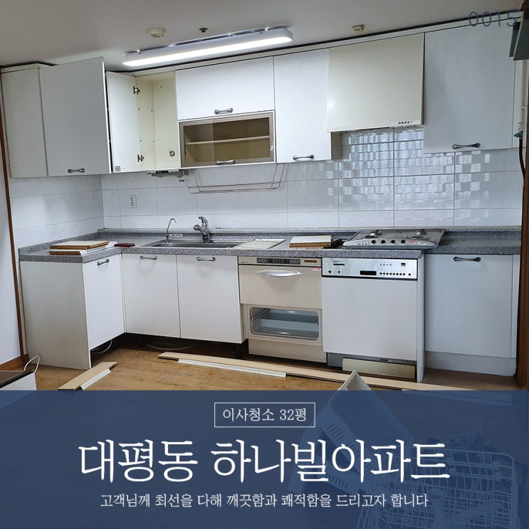  영도이사청소업체 대평동 하나빌아파트 어디든 갑니다.