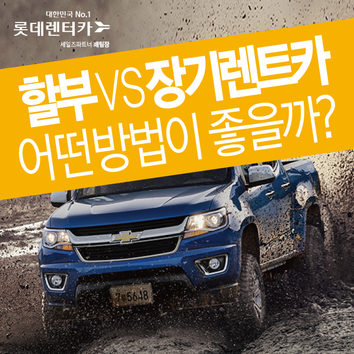  자동차할부 VS 장기렌트카 어떤방법이 가장 좋을까?[롯데렌터카]