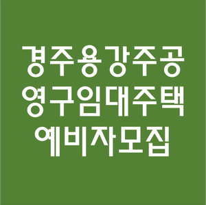  경주 용강주공아파트 영구임대주택 예비입주자 모집 알려드려요