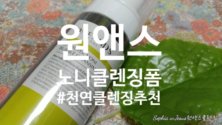  원앤스 노니비누, 좁쌀여드름클렌징, 순한클렌징, 민감성클렌징