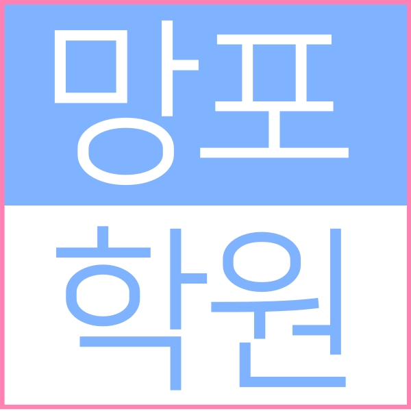  수원 망포중 바로옆에 위치한 망포동 소수정예 종합학원 입니다 영수학원