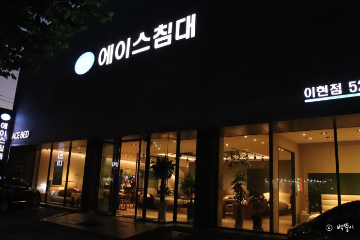  대구 에이스침대 이현점 :: 신혼부부 매트리스 보고왔어요