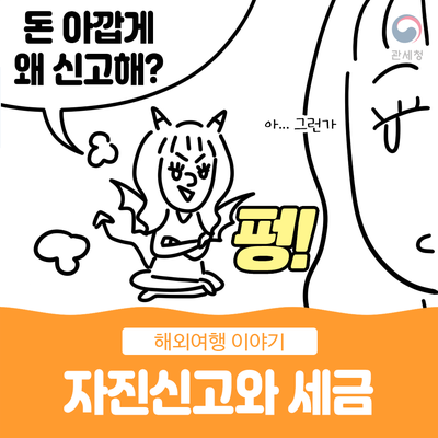  해외여행 자진신고(세관신고)와 세금