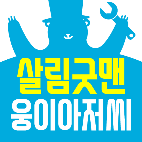  살림굿맨 웅이아저씨를 소개합니다.