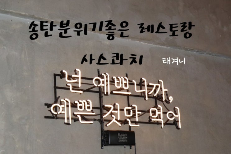  송탄 미군부대 맛집 분위기 좋은 사스콰치에 다녀왔어요