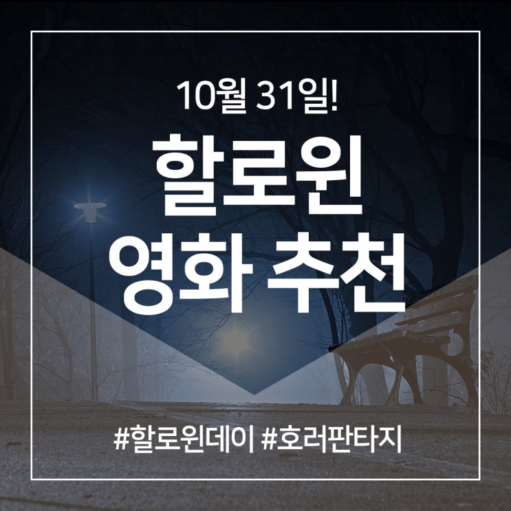 할로윈 영화 추천 호러 분위기 물씬~