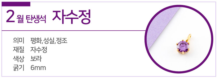 종로공장:: 탄생석 시리즈! 2월 자수정