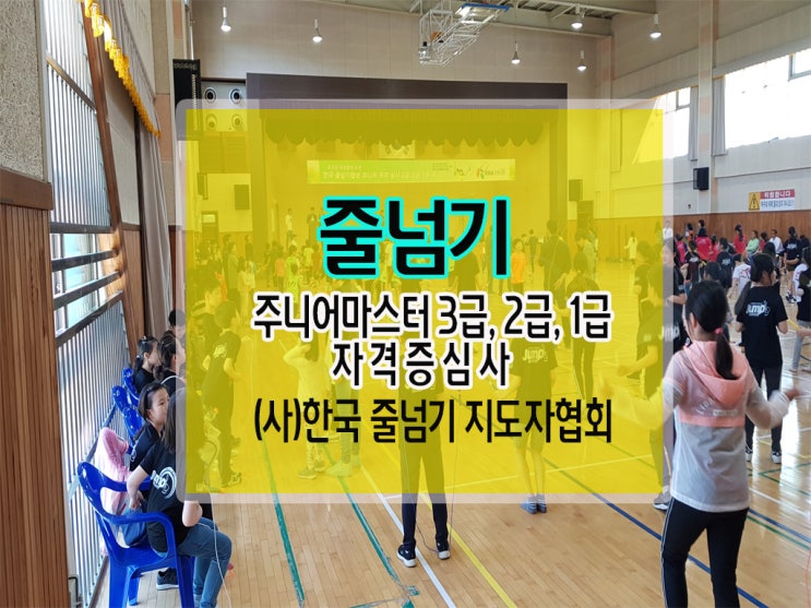  줄넘기 2019년 10월 한국줄넘기 지도자 협회 줄넘기 주니어 지도자 자격증 시험 보러 갑니다.