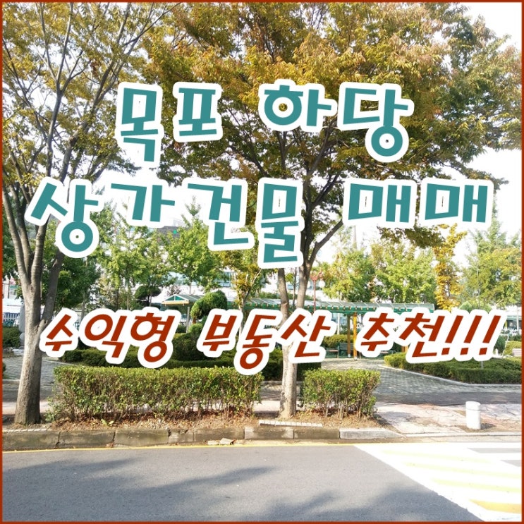  목포 하당 상가건물 매매 / 수익형 부동산 추천!!!