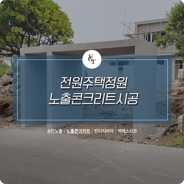  제주도 전원주택 외부정원 노출콘크리트 시공