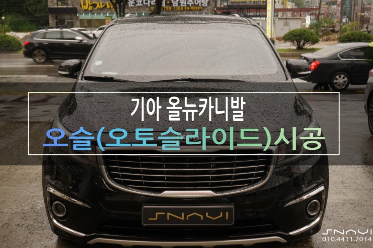  올뉴카니발 오슬버튼(오토슬라이드) 시공/경기광주 오슬버튼