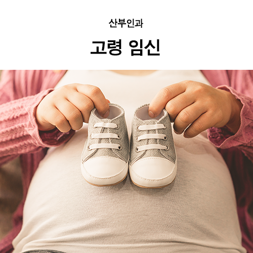  울산동구산부인과 고령임신이란?