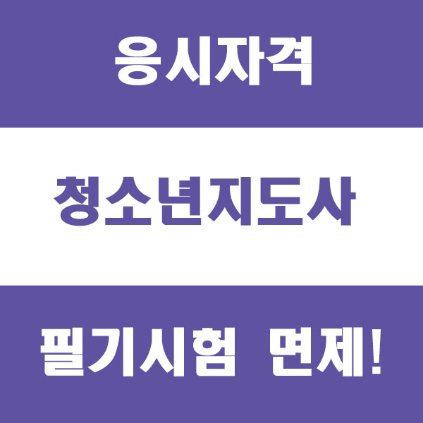  청소년지도사 응시자격 및 2급과 3급 필기시험 면제 방법 정리!
