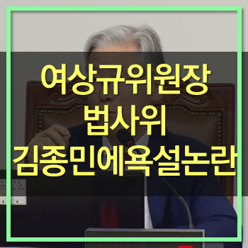 여상규 김종민에 욕설 논란!  새로울 것도 없네