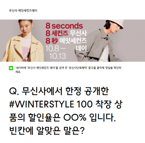  무신사 에잇세컨즈 데이 랜덤쿠폰 퀴즈 정답