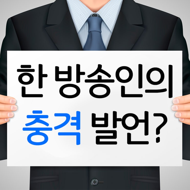  부산여유증 방송인의 충격 발언?