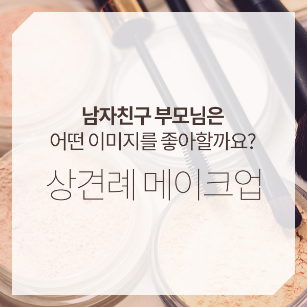  남자친구 부모님은 어떤 이미지를 좋아할까요? 프리패스 상견례 메이크업 TIP!