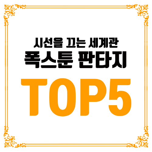  시선을 끄는 세계관 - 폭스툰 판타지 TOP5